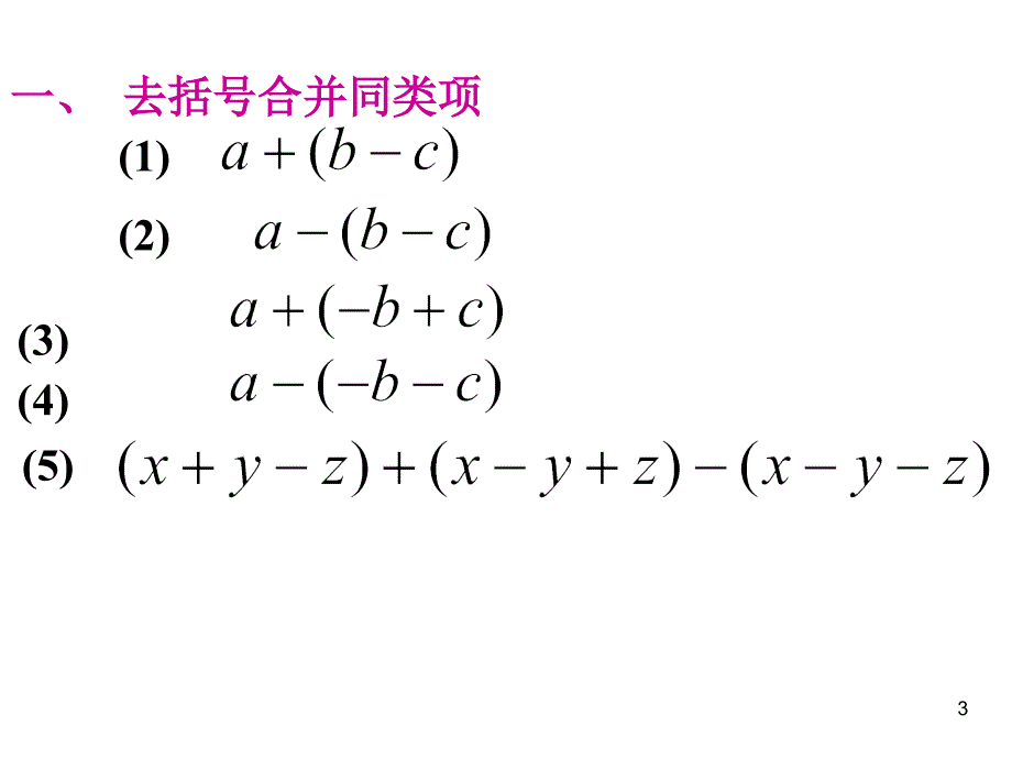 精品课件二22整式的加减_第3页