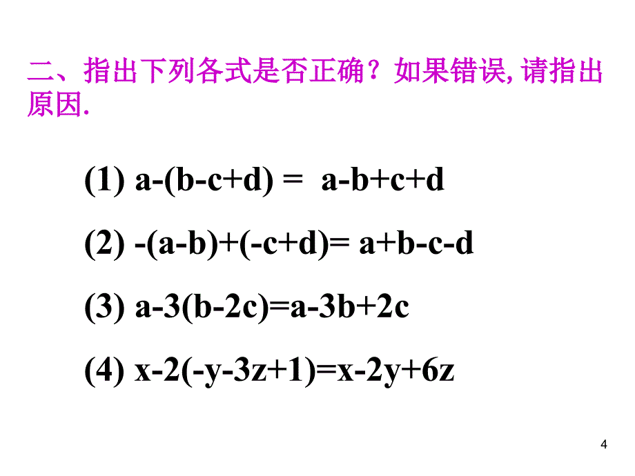 精品课件二22整式的加减_第4页