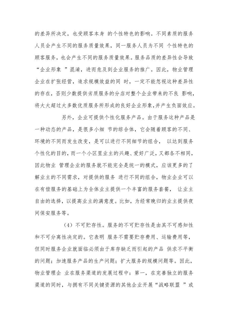 物业管理企业的营销创新初探_第5页