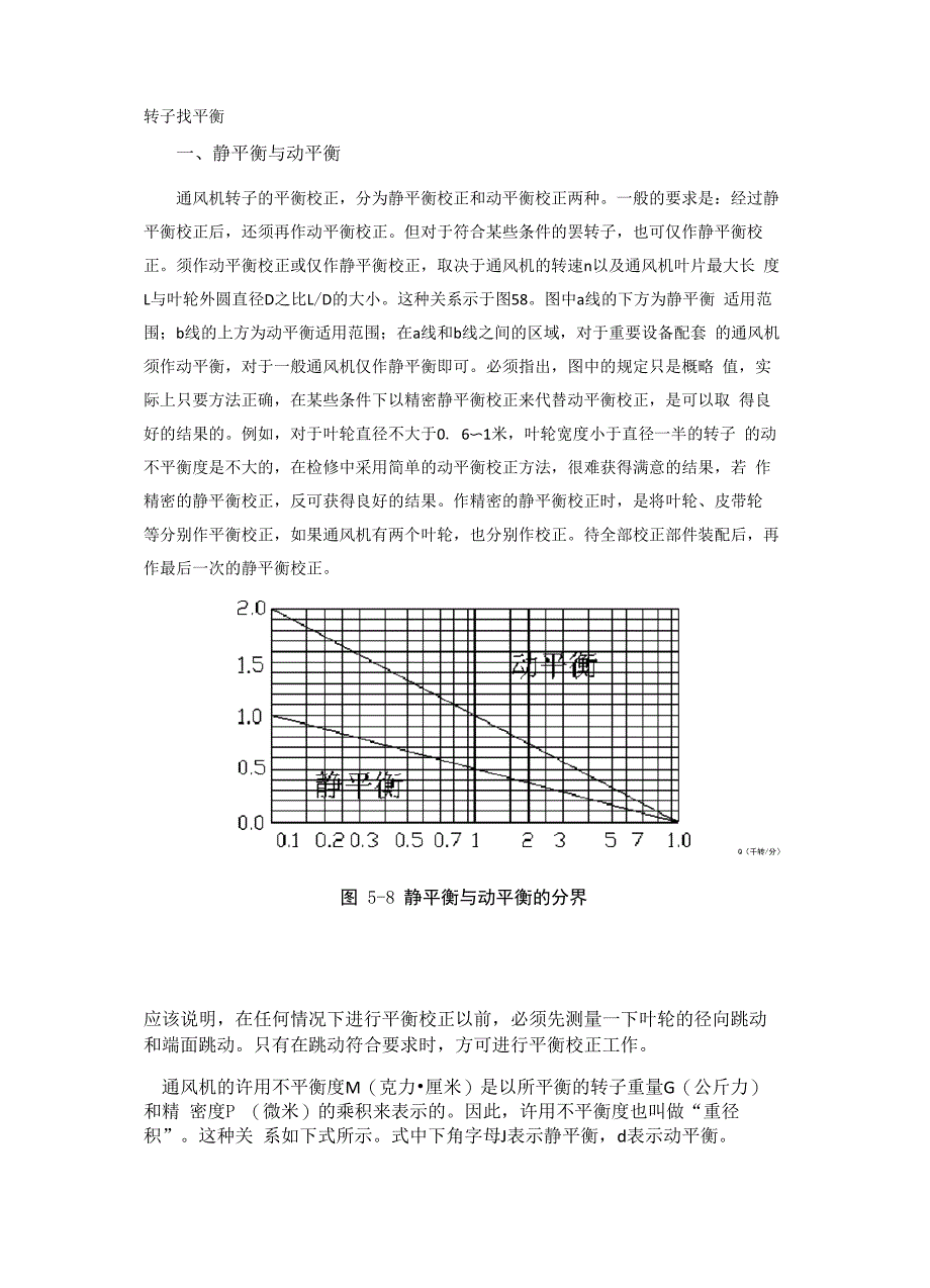 风机动静平衡及找正方法_第2页