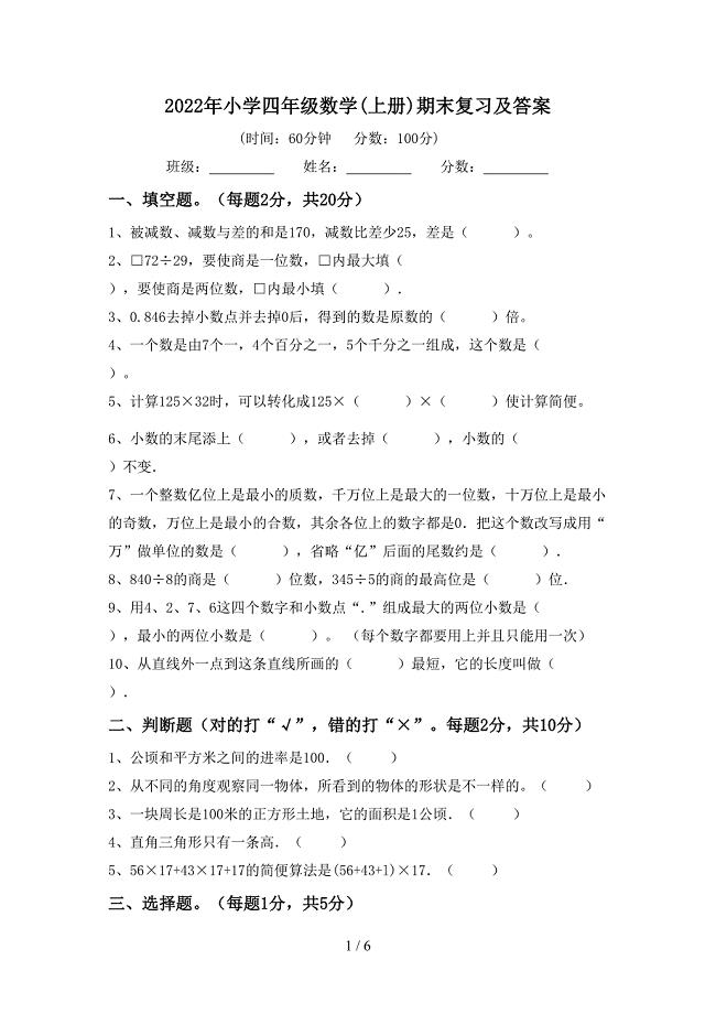 2022年小学四年级数学(上册)期末复习及答案.doc