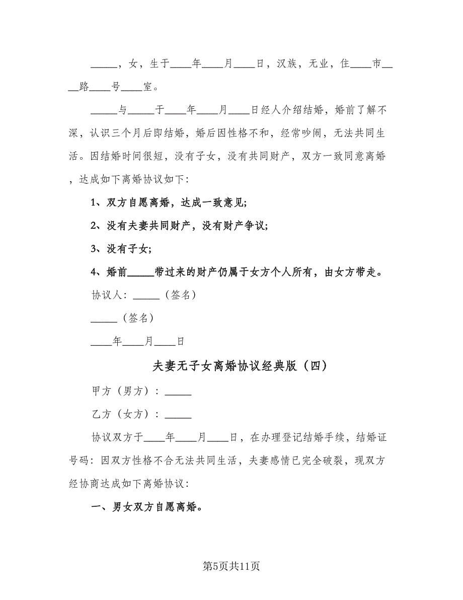 夫妻无子女离婚协议经典版（七篇）.doc_第5页