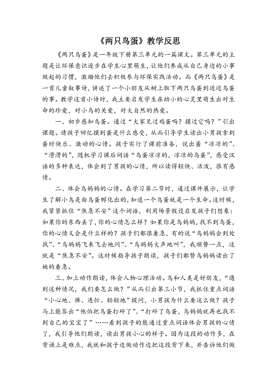 《两只鸟蛋》教学反思_第1页