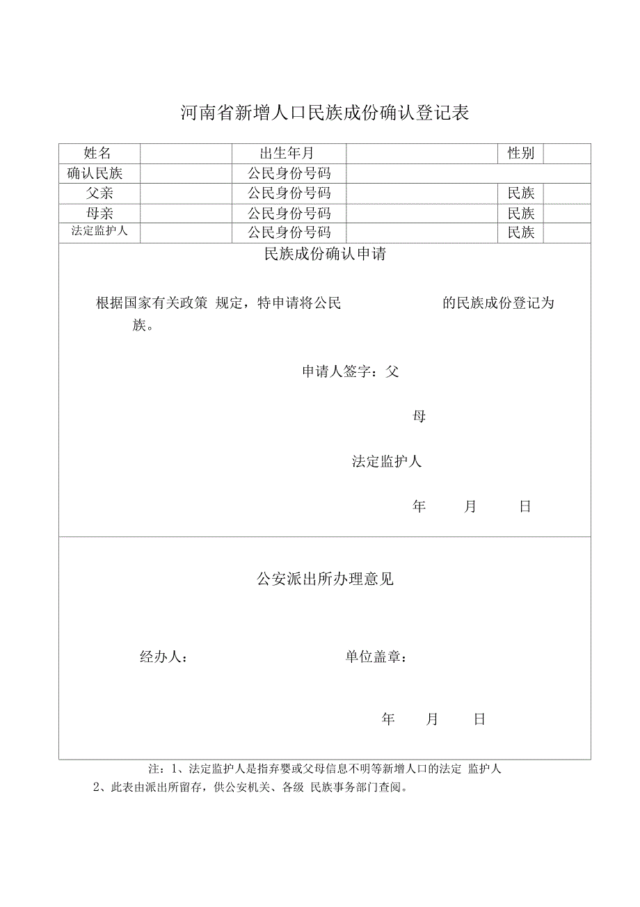 河南新增人口民族成份确认登记表_第1页