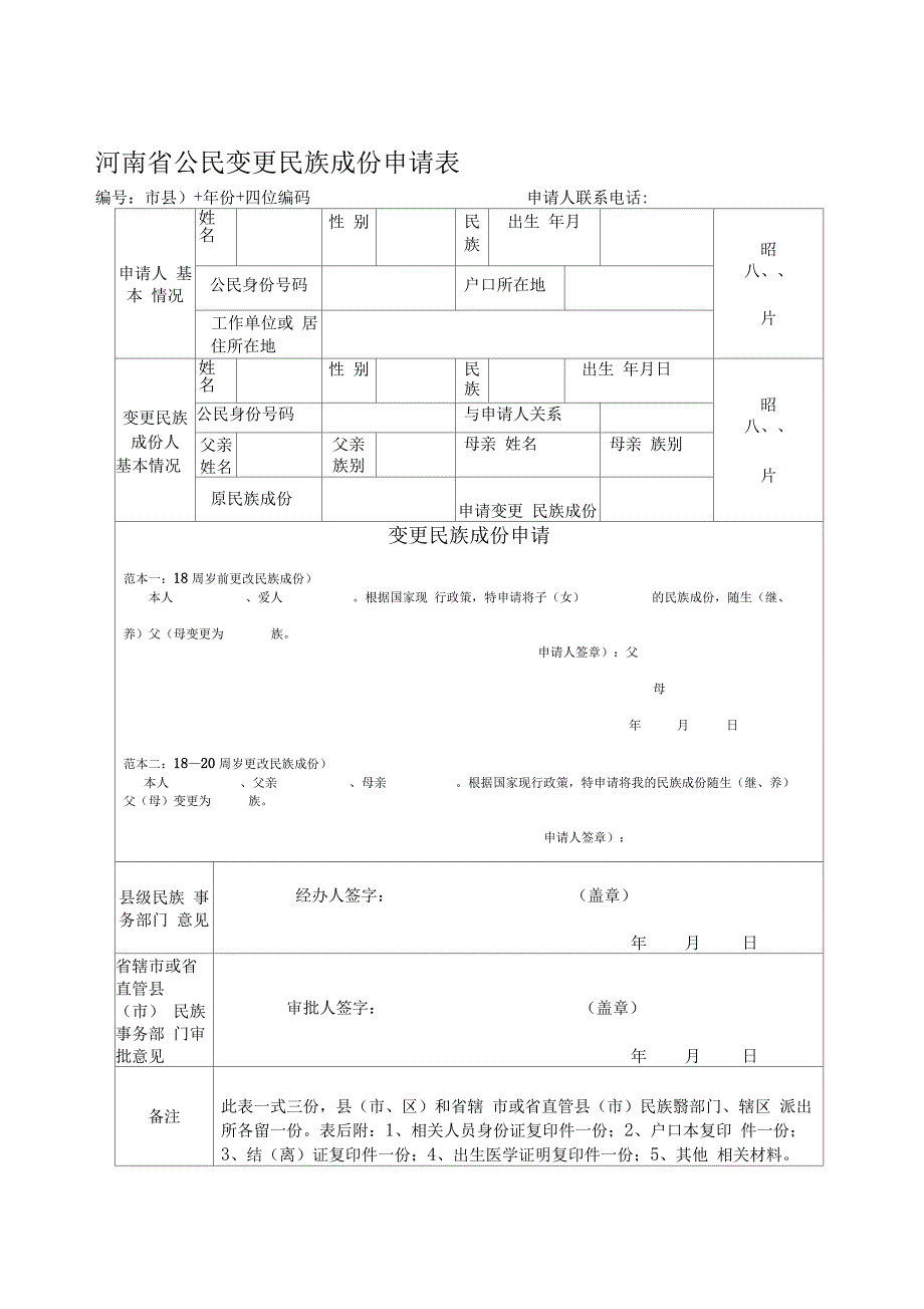 河南新增人口民族成份确认登记表_第2页