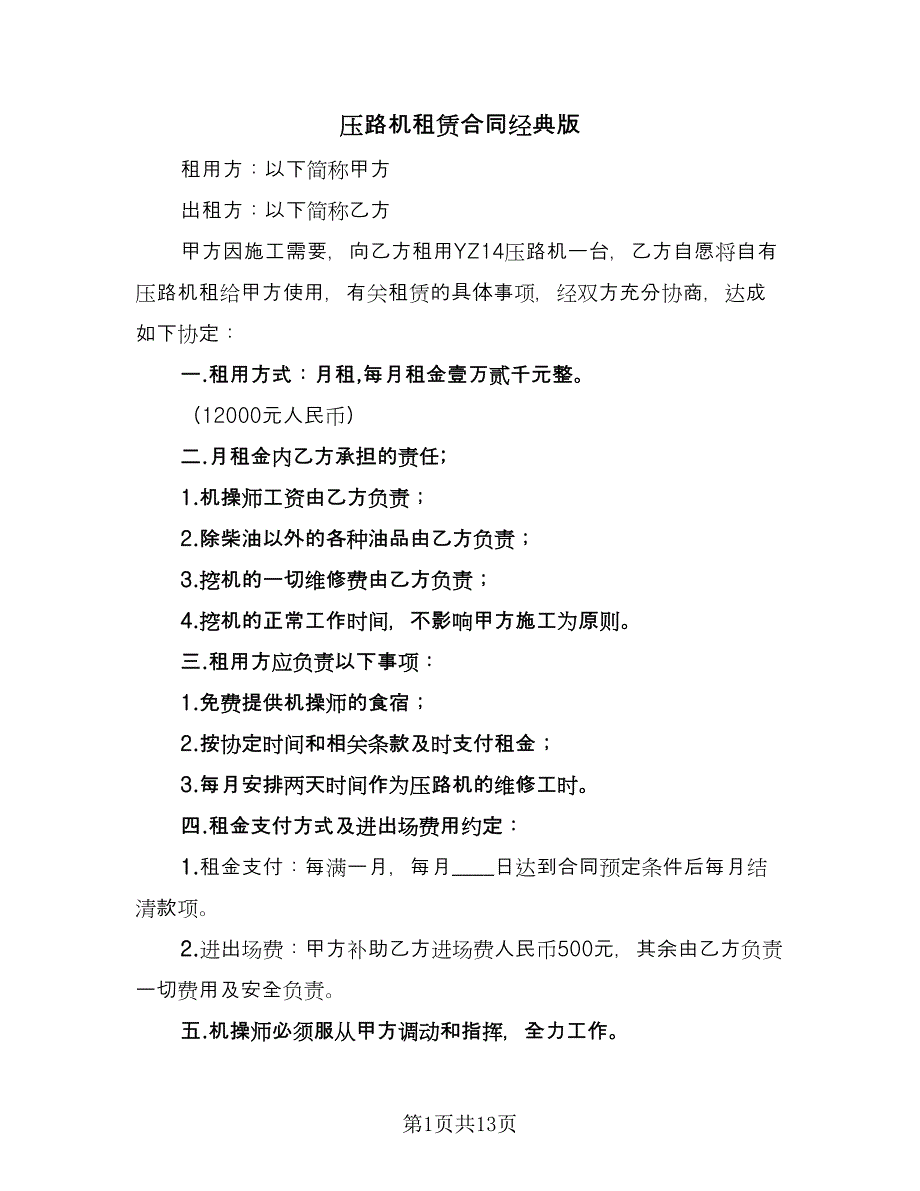 压路机租赁合同经典版（6篇）.doc_第1页