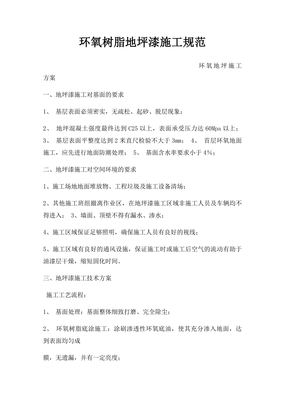 环氧树脂地坪漆施工规范_第1页