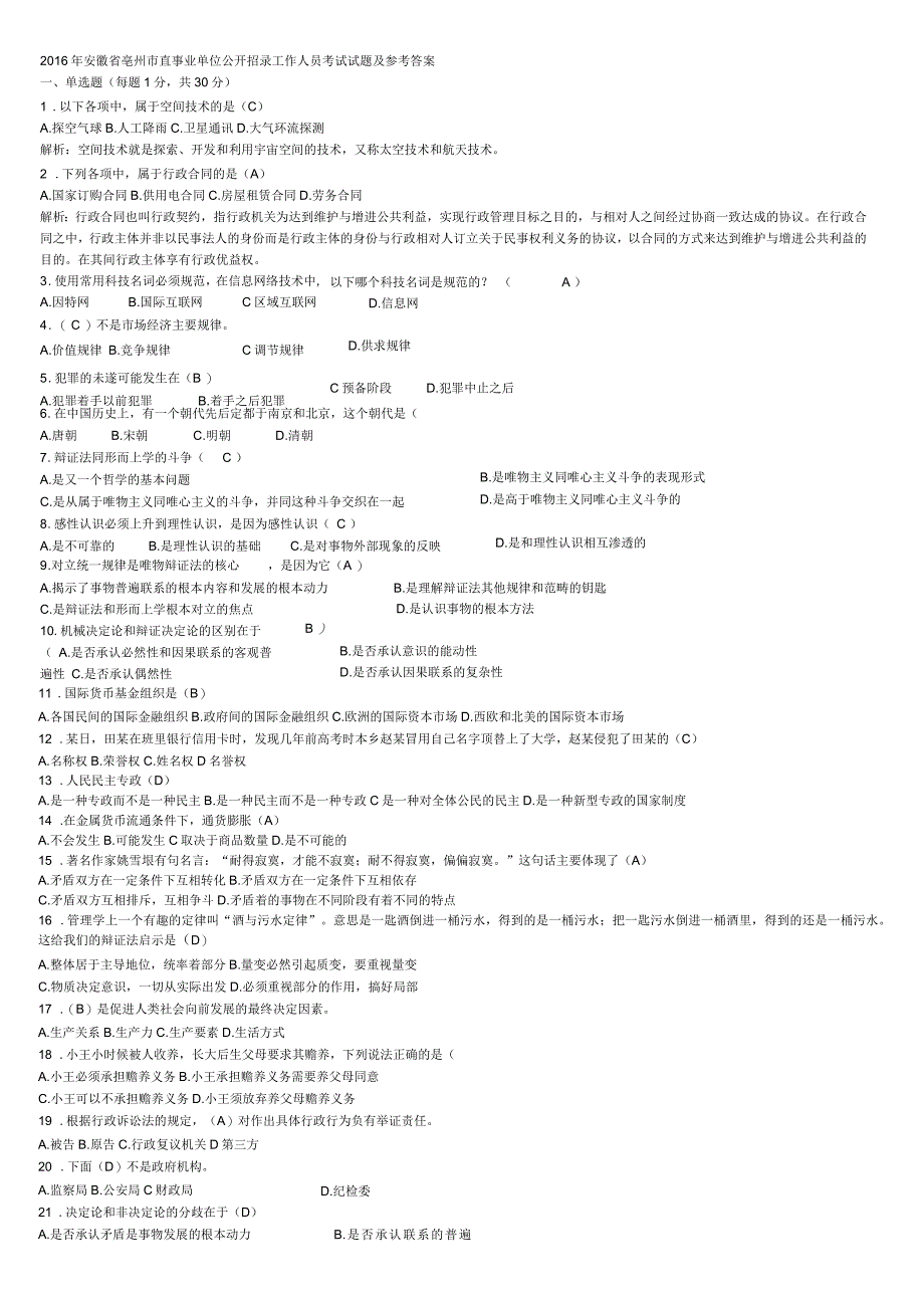 2016年亳州事业单位考试真题及答案_第1页