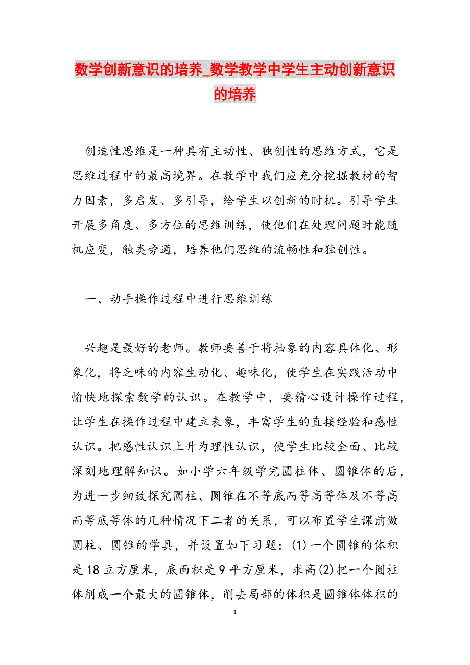 2023年数学创新意识的培养数学教学中学生主动创新意识的培养.docx_第1页