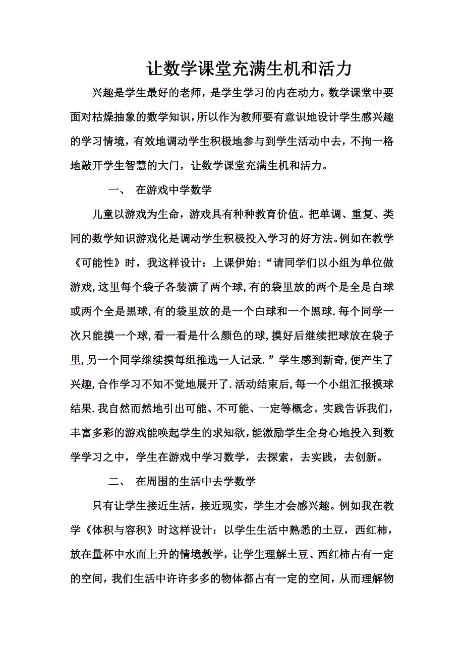 让数学课堂充满生机和活力.doc_第1页