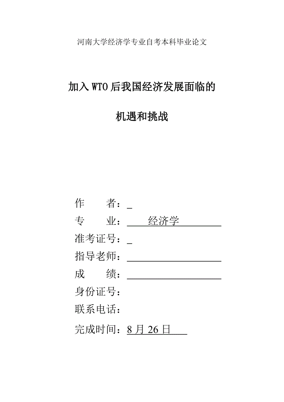 加入WTO之后我国面临的机遇和挑战经济学本科毕业论文_第1页