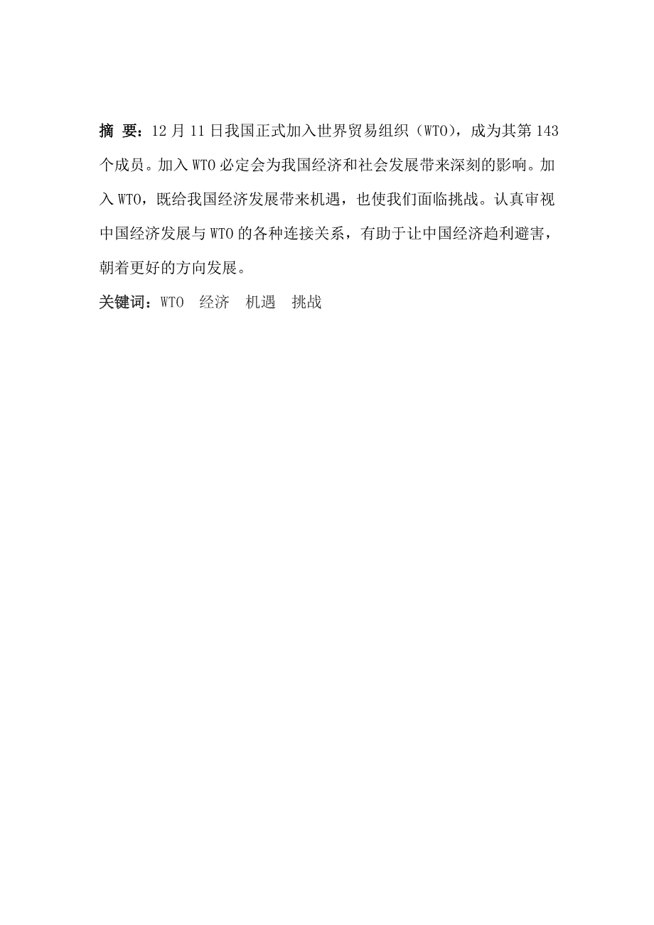 加入WTO之后我国面临的机遇和挑战经济学本科毕业论文_第2页