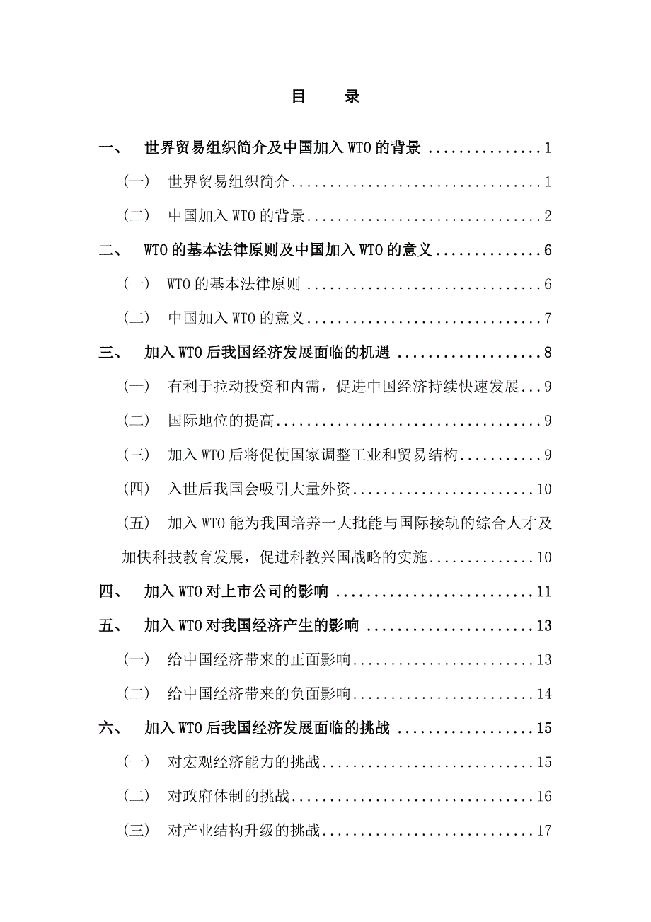 加入WTO之后我国面临的机遇和挑战经济学本科毕业论文_第3页