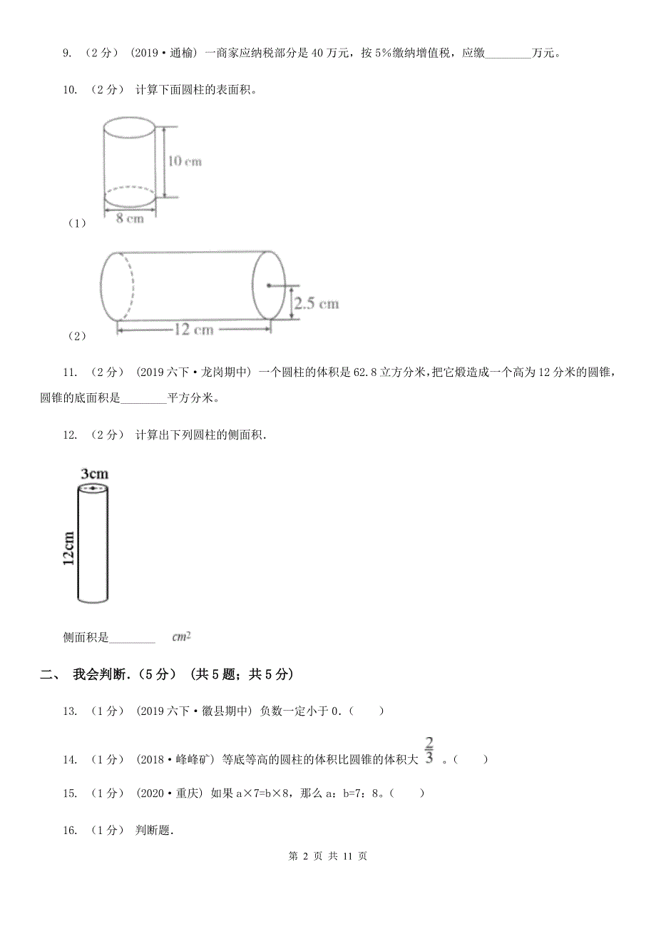 青海省海南藏族自治州六年级下学期数学期中试卷_第2页