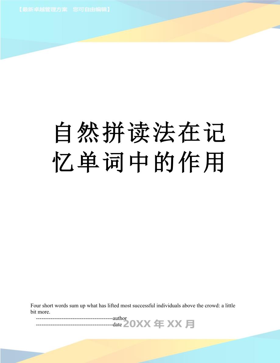 自然拼读法在记忆单词中的作用_第1页