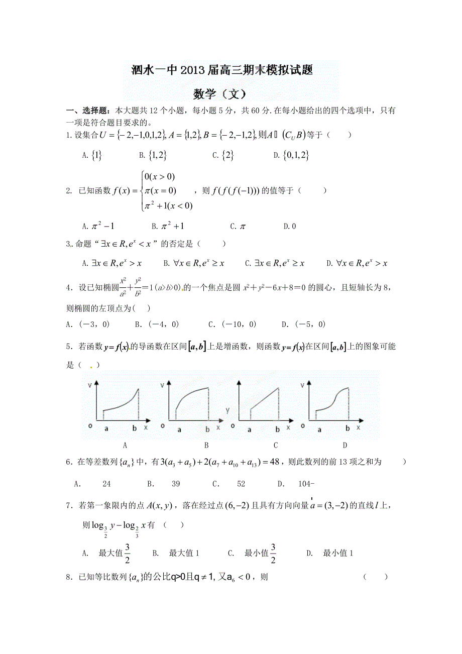 山东省济宁市泗水一中2013届高三上学期期末模拟数学（文）试题.doc_第1页