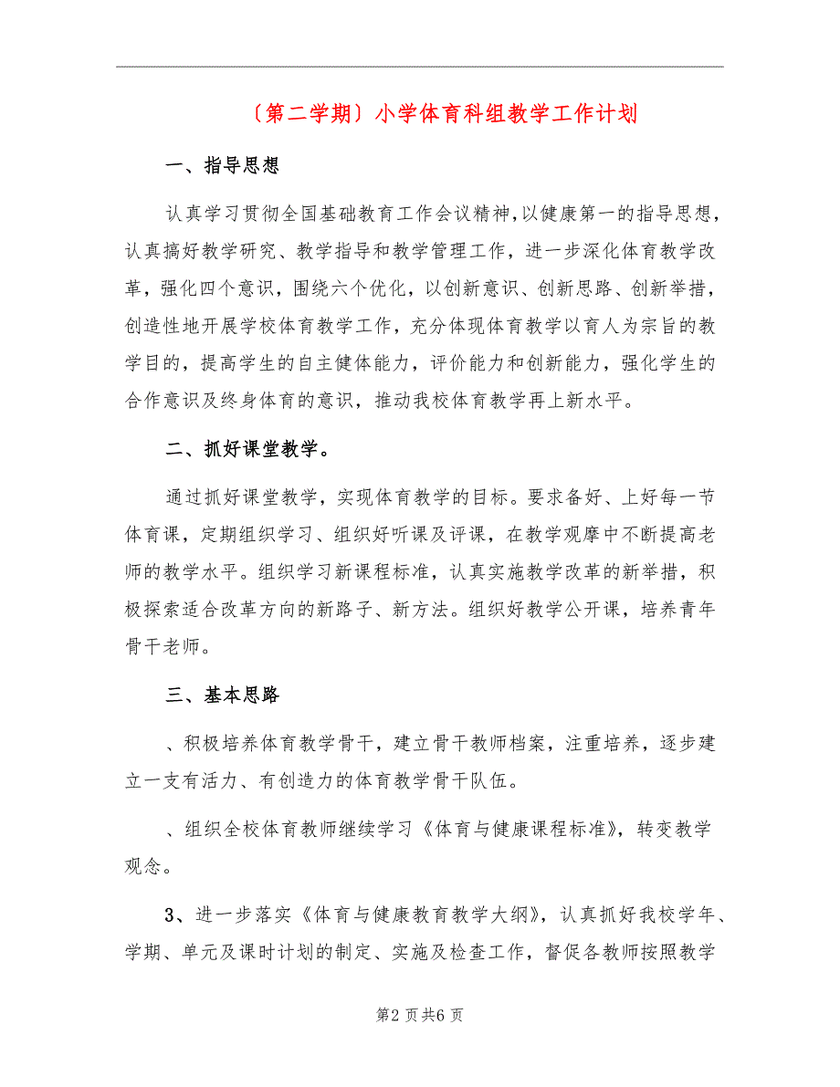 〔第二学期〕小学体育科组教学工作计划_第2页