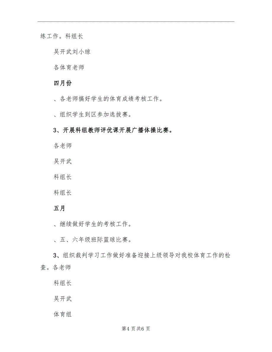 〔第二学期〕小学体育科组教学工作计划_第4页