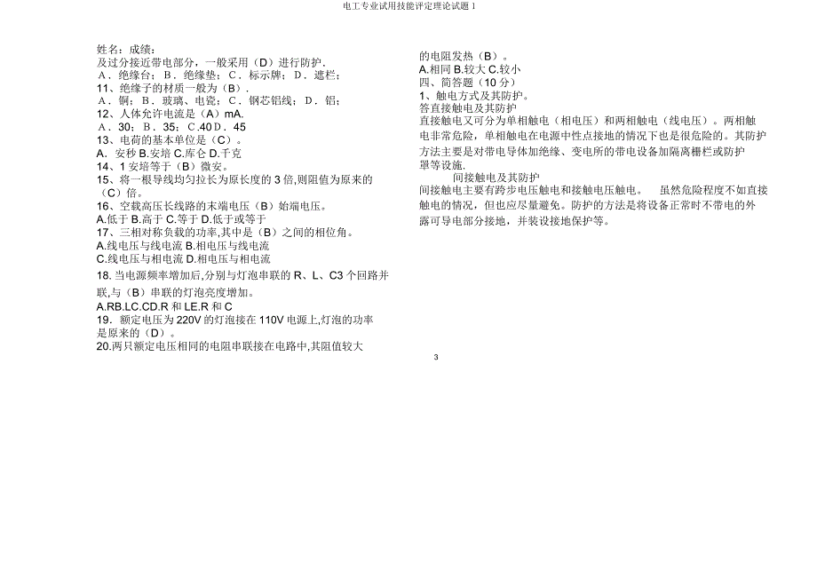 电工专业试用技能评定理论试题1.doc_第3页
