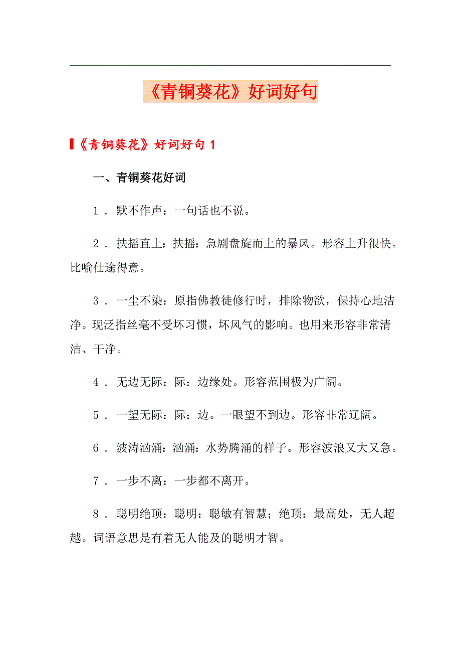 《青铜葵花》好词好句_第1页