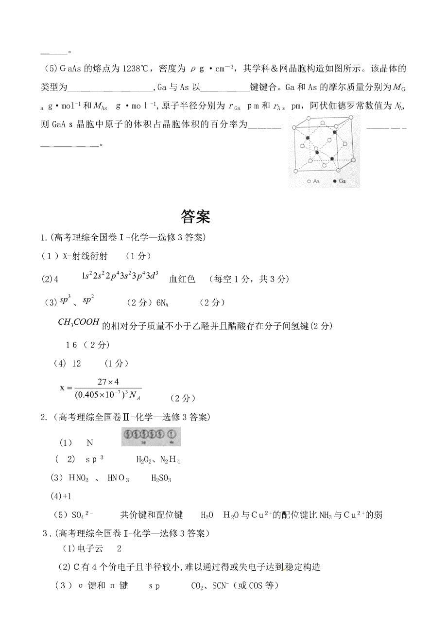 高中化学选修3卷-高考题(含答案))_第5页