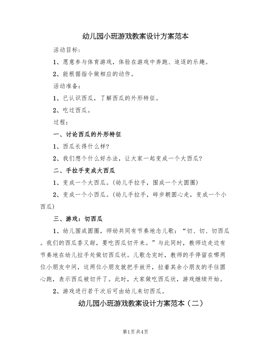 幼儿园小班游戏教案设计方案范本（三篇）_第1页