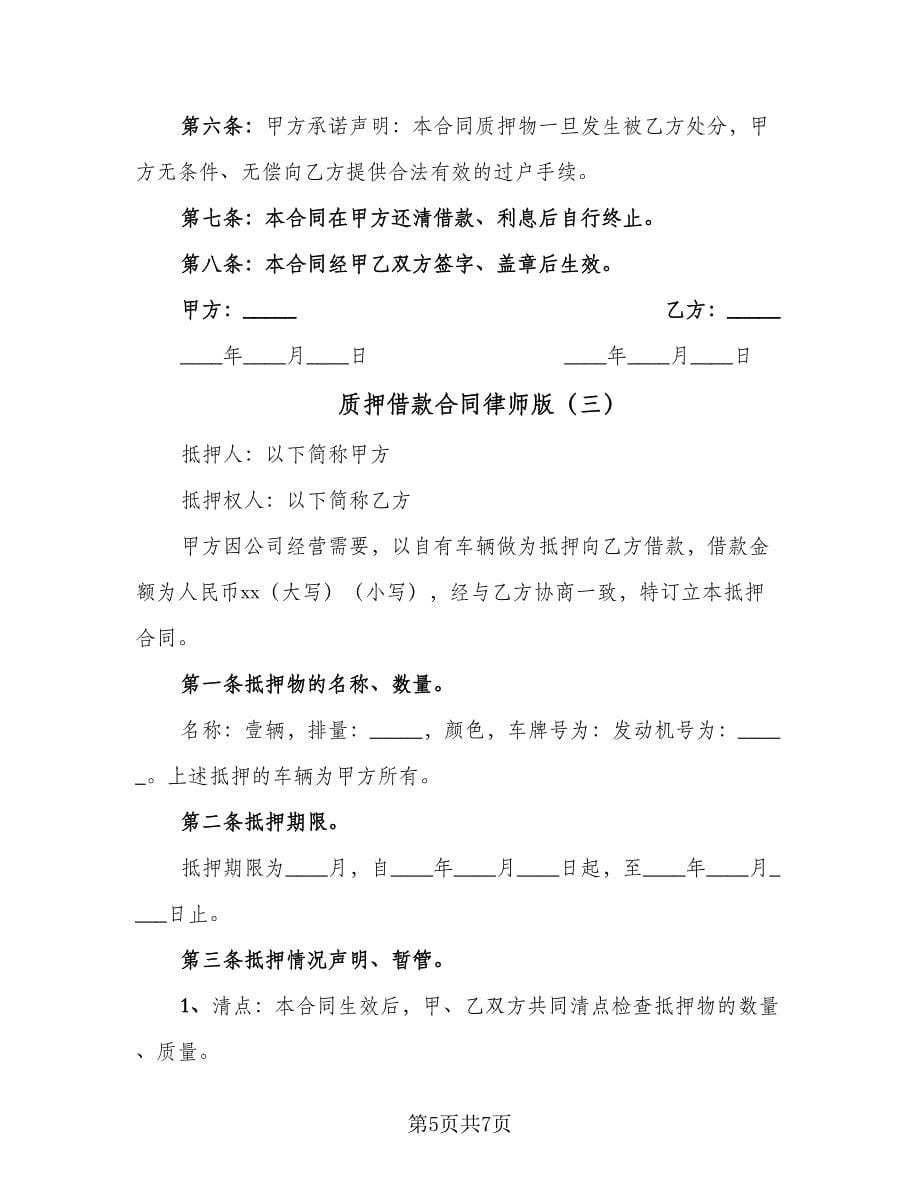 质押借款合同律师版（三篇）.doc_第5页