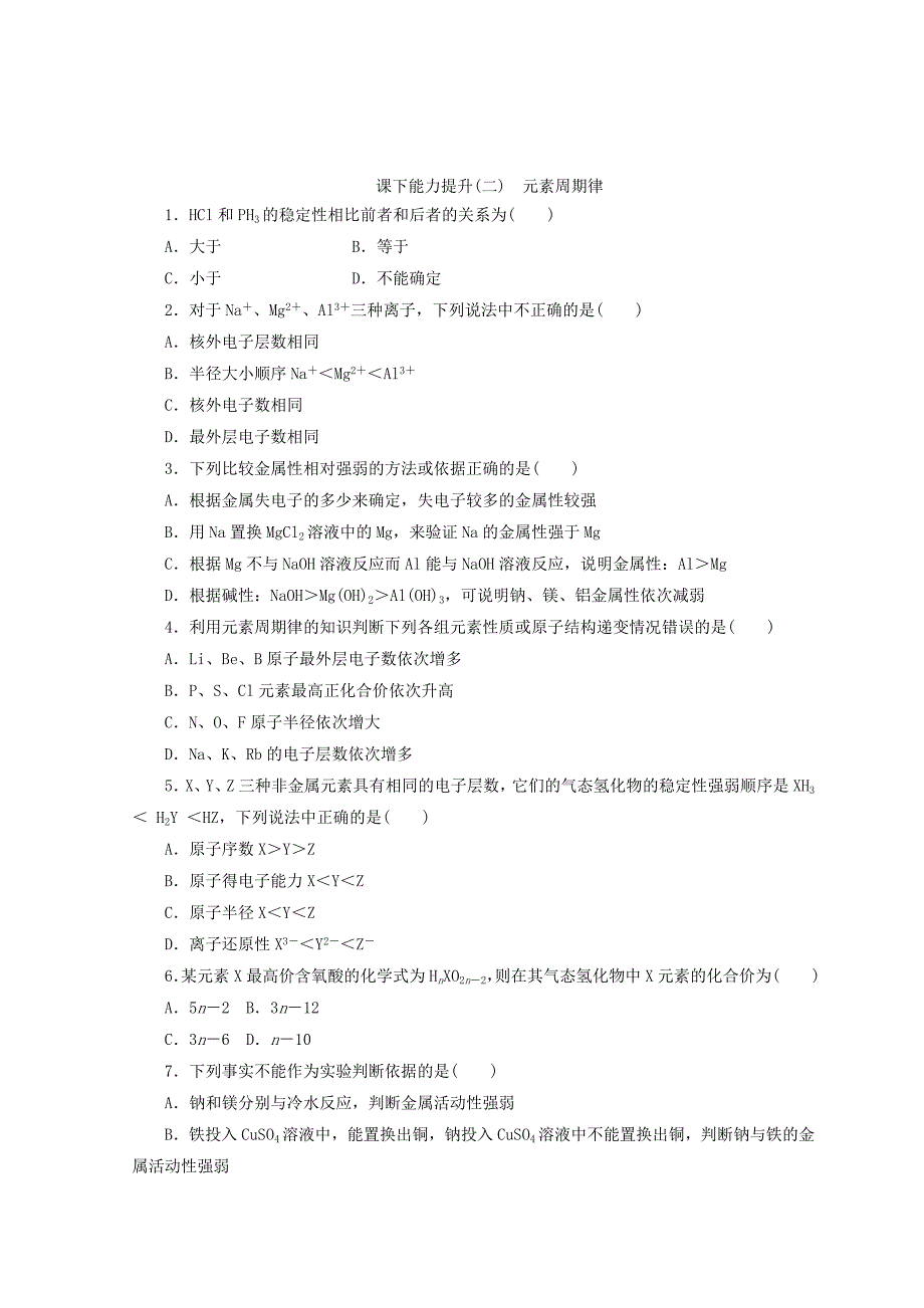 最新 高一化学苏教版必修二 训练题：课下能力提升二　元素周期律 Word版含答案_第1页