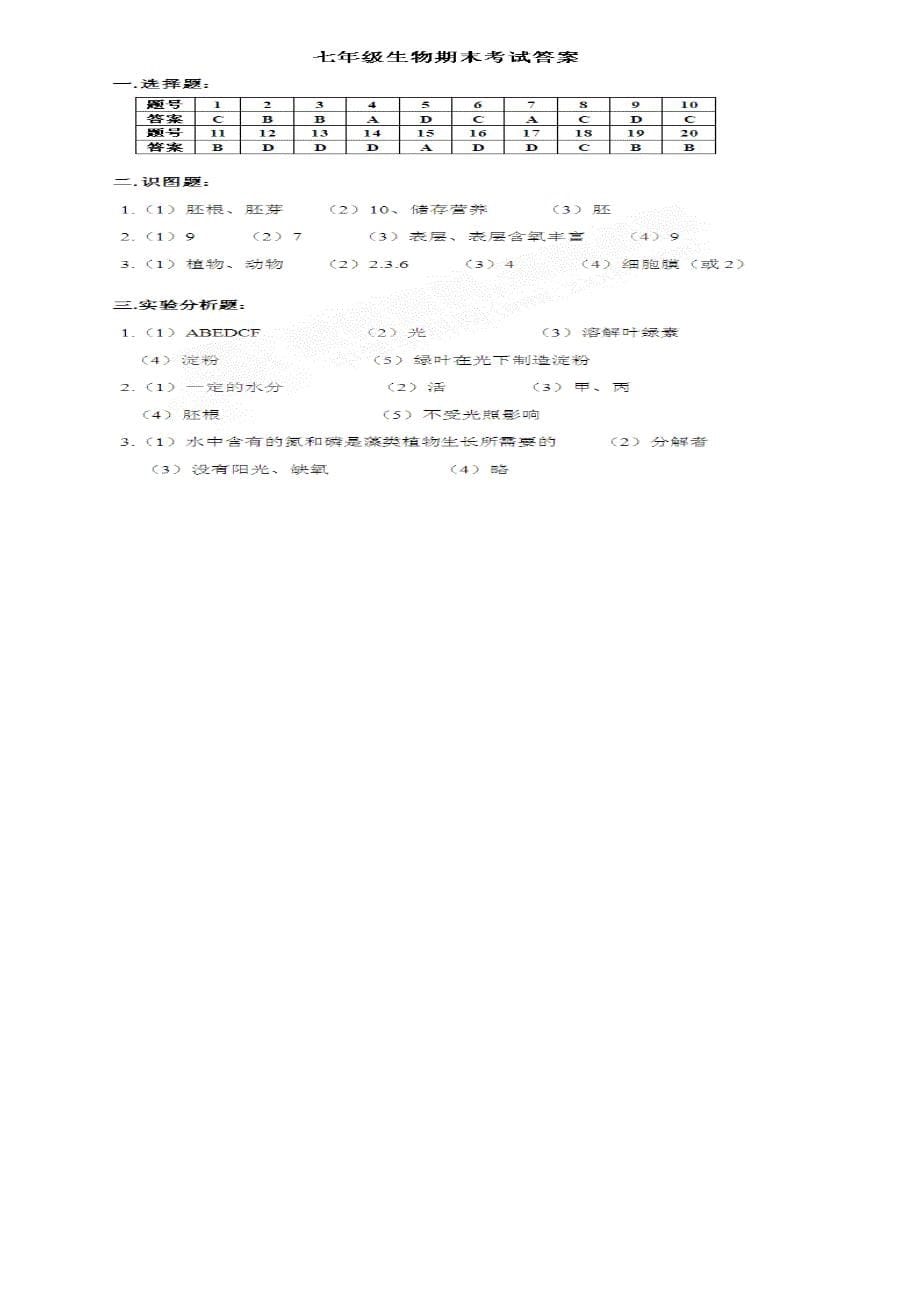 (word完整版)人教版七年级生物上册期末试题及答案版本.doc_第5页