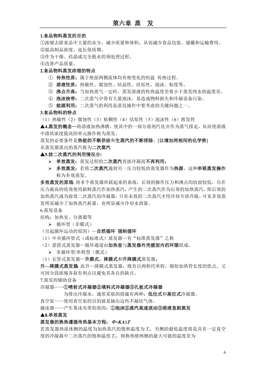 第六章 蒸发(食品工程原理 笔记).doc_第1页