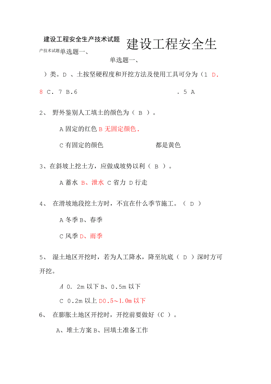 建设工程安全生产技术试题_第1页