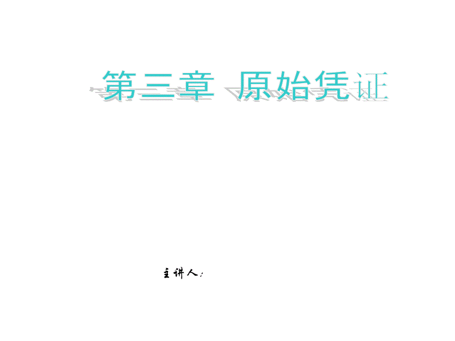 原始凭证的填制现金支付原始凭证的填制方法概要_第1页