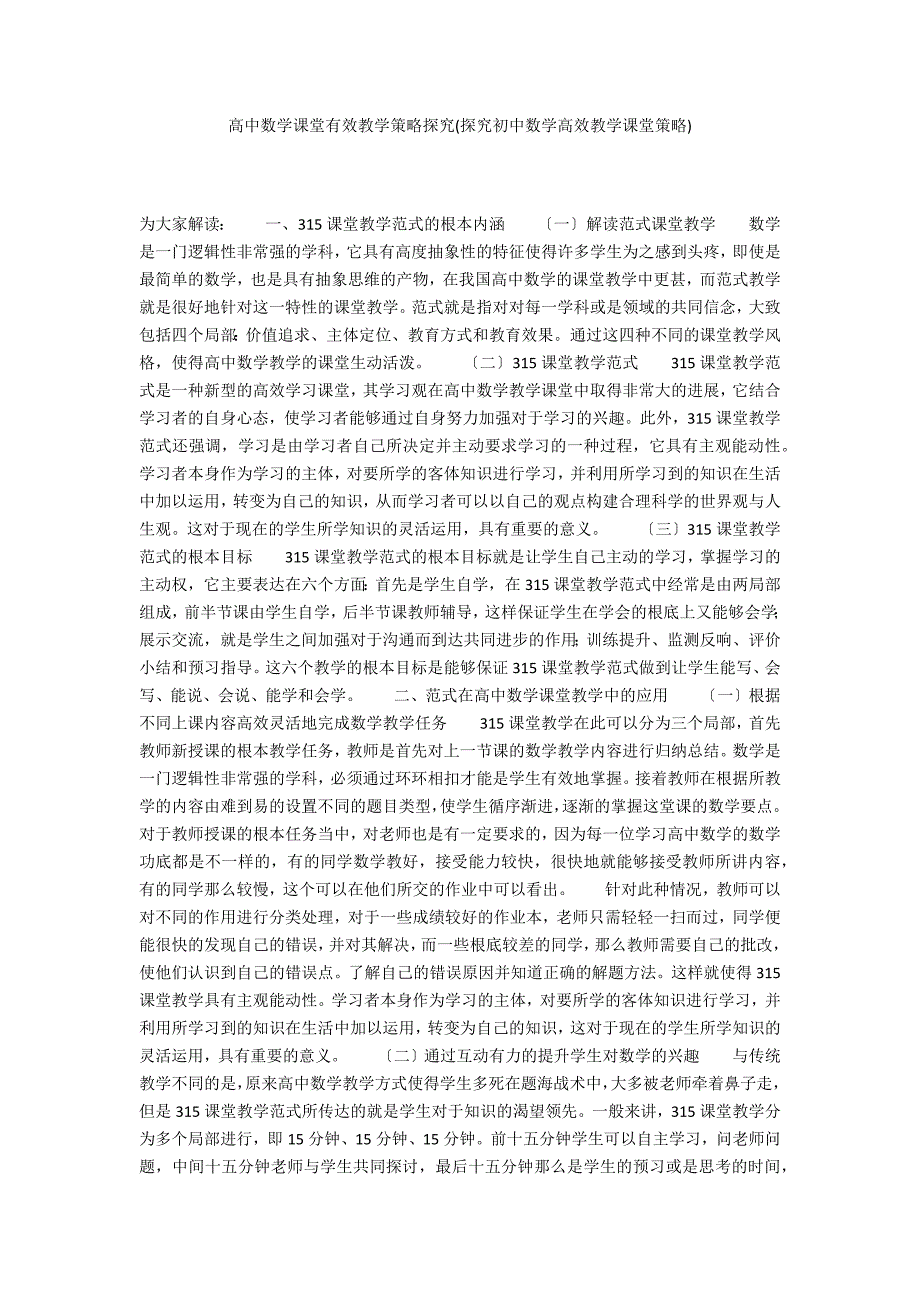 高中数学课堂有效教学策略探究(探究初中数学高效教学课堂策略)_第1页