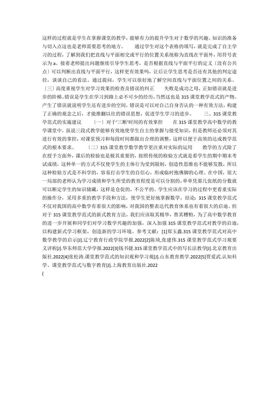 高中数学课堂有效教学策略探究(探究初中数学高效教学课堂策略)_第2页