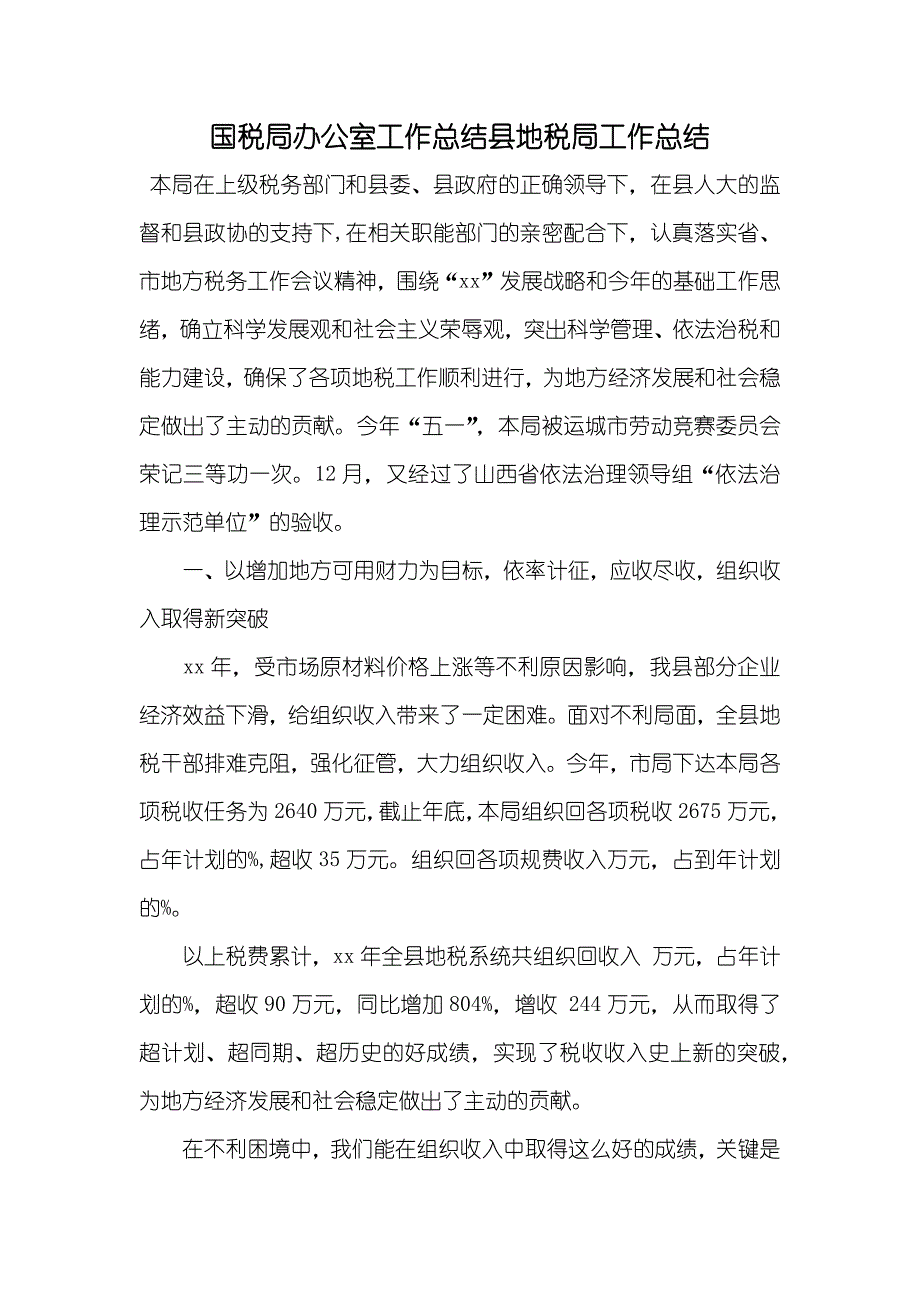 国税局办公室工作总结县地税局工作总结_第1页