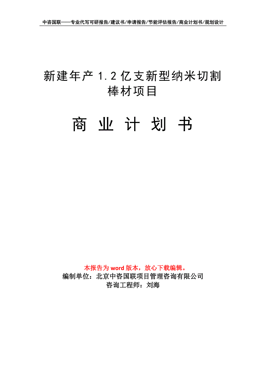 新建年产1.2亿支新型纳米切割棒材项目商业计划书写作模板招商融资_第1页