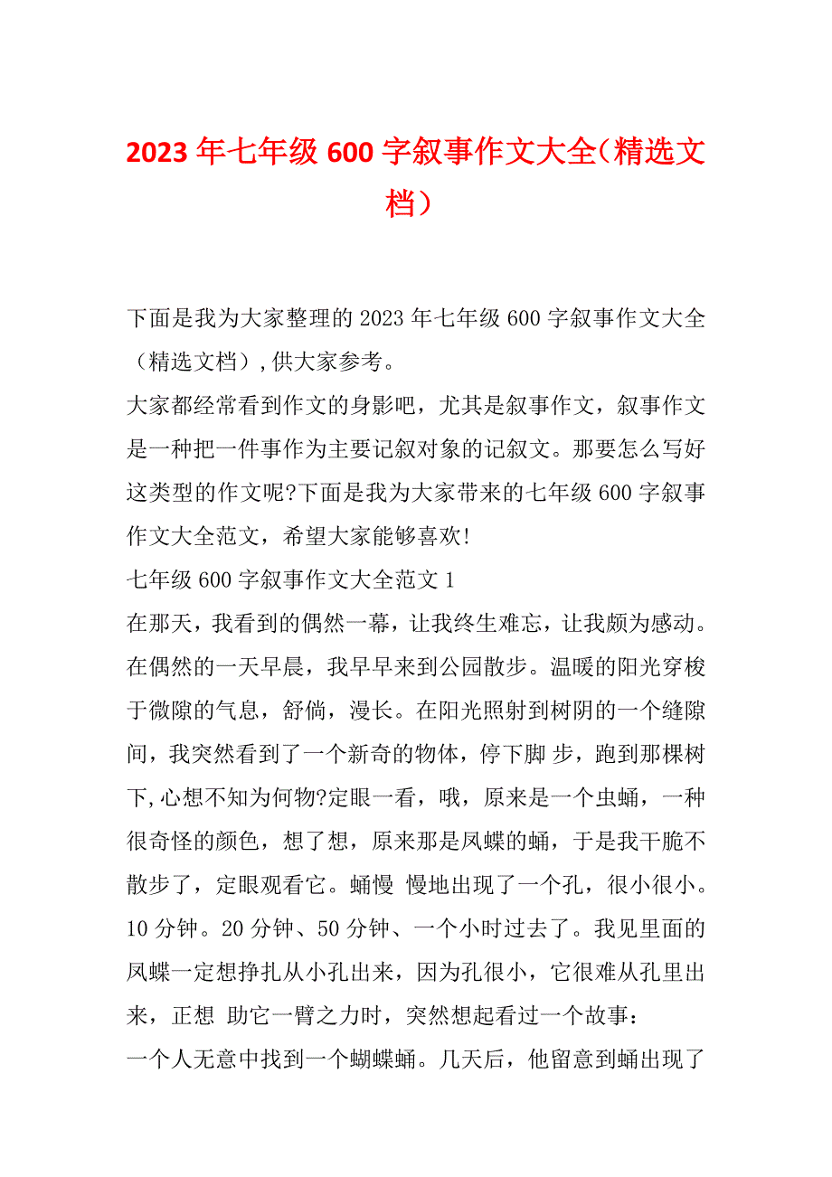 2023年七年级600字叙事作文大全（精选文档）_第1页