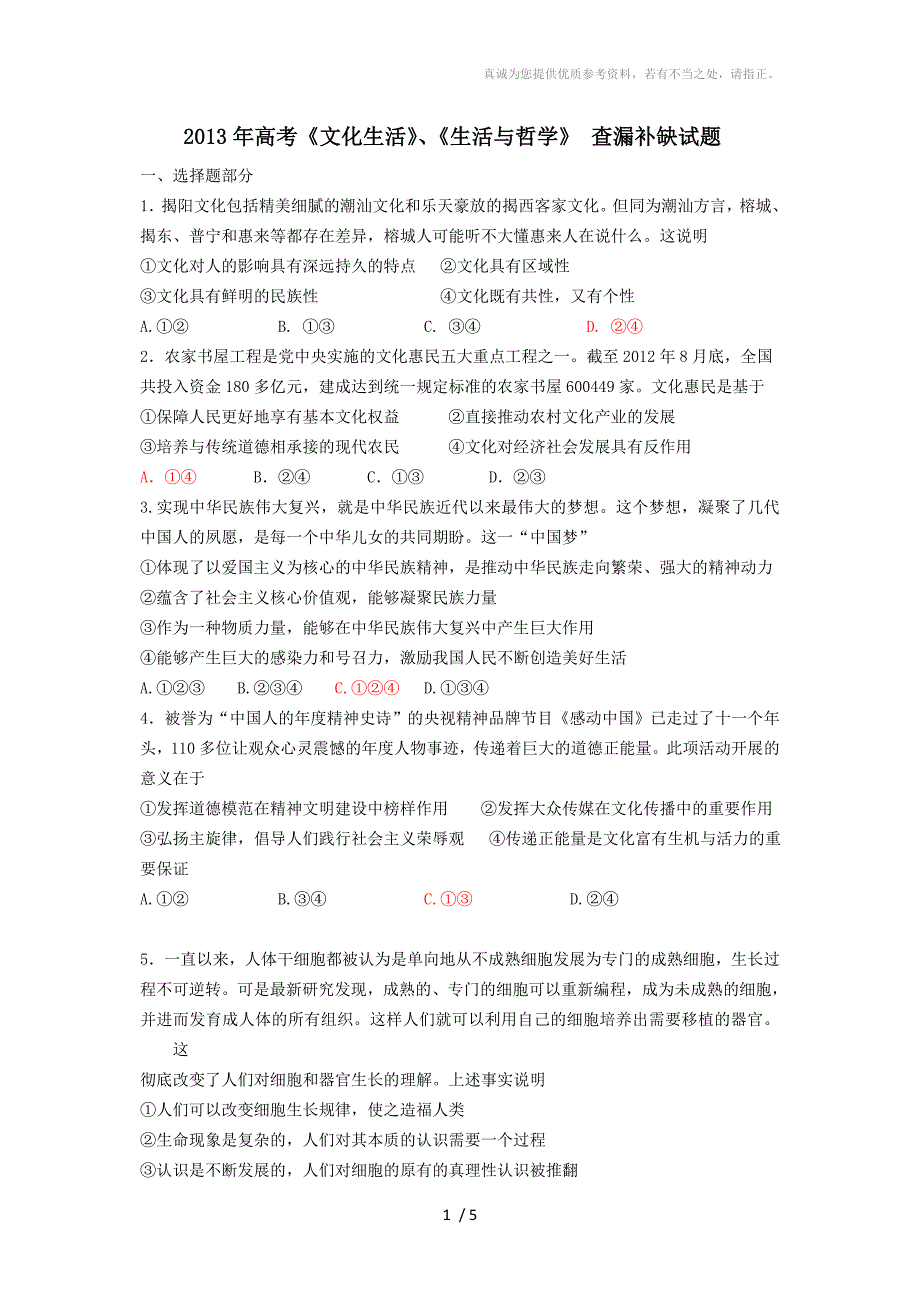 《文化生活》、《生活与哲学》查漏补缺试题_第1页