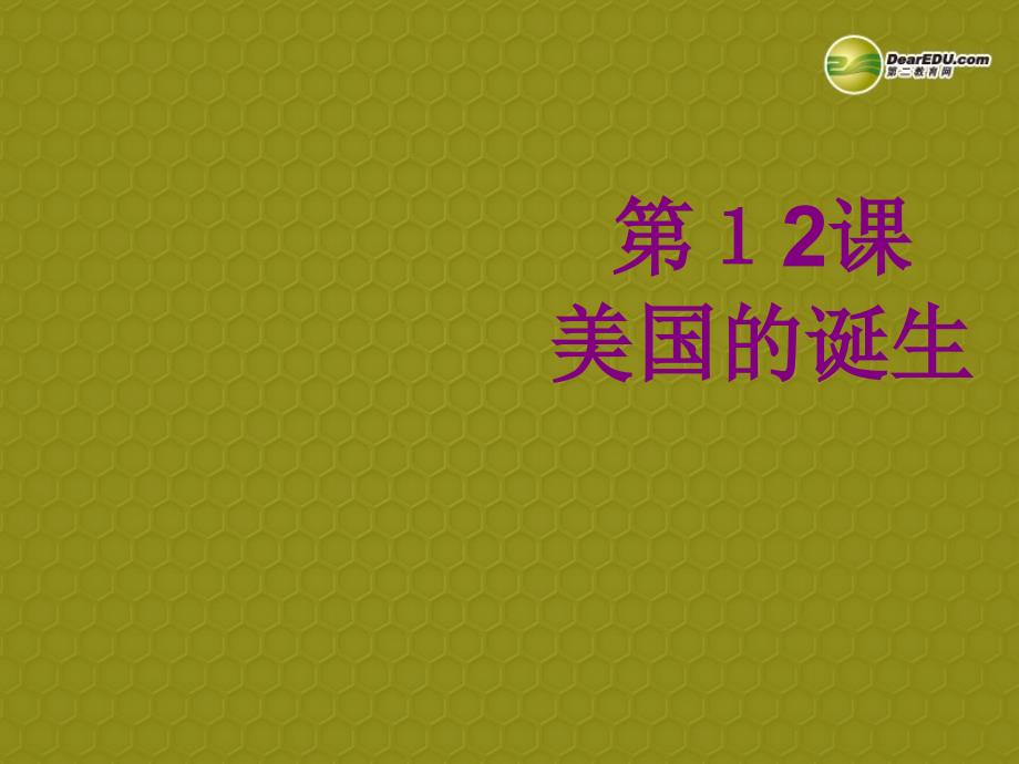 美国的诞生23_第1页