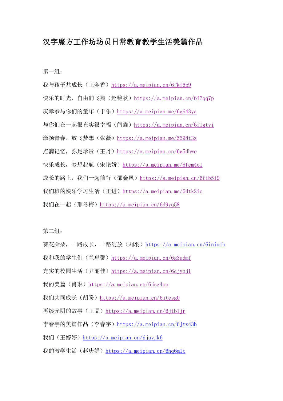 汉字魔方工作坊坊员日常教育教学生活美篇作品.docx_第1页