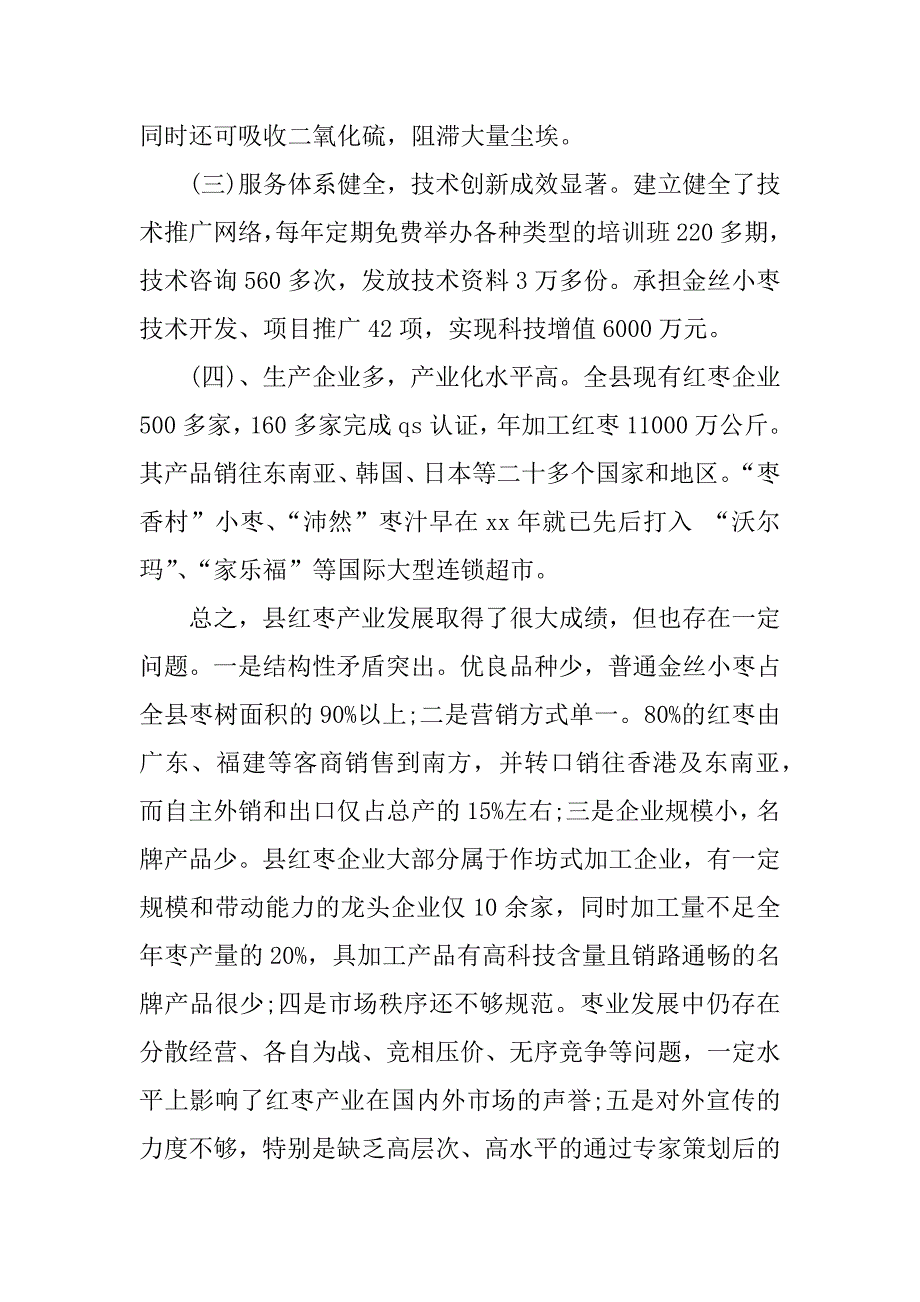 红枣产业化现状调研报告_第2页