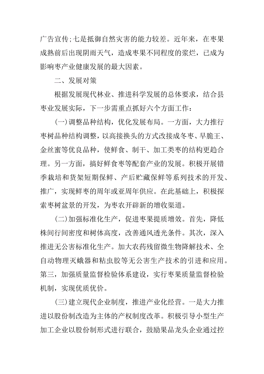 红枣产业化现状调研报告_第3页