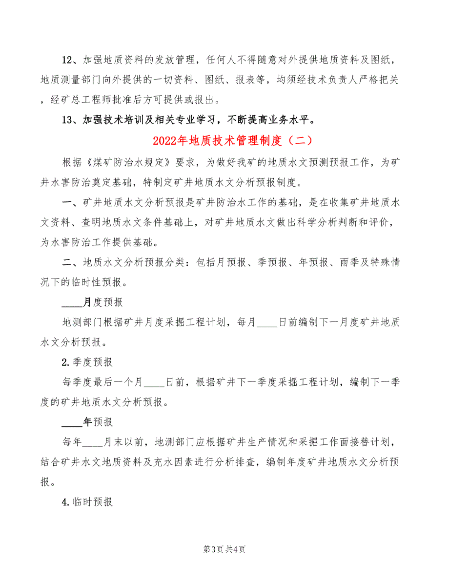 2022年地质技术管理制度_第3页