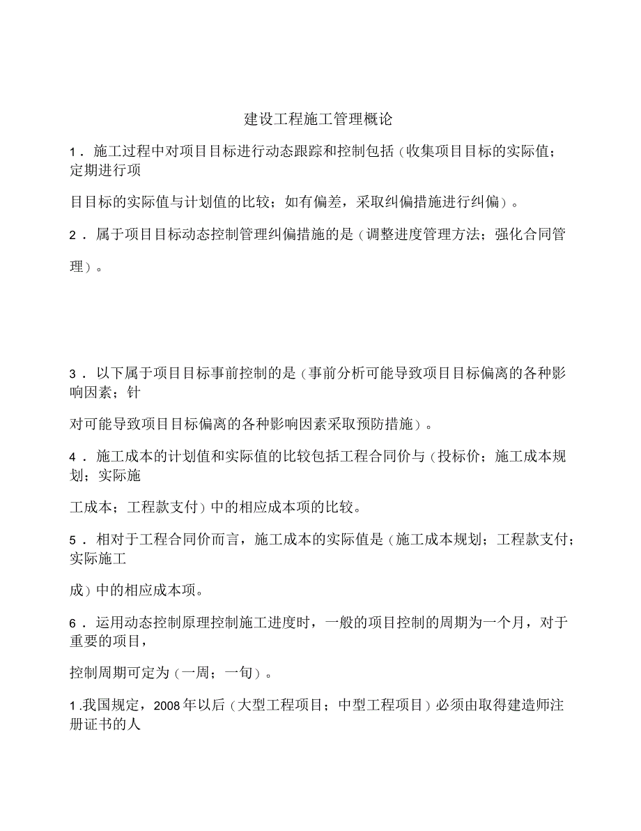 工程制度建设工程施工管理概论_第1页