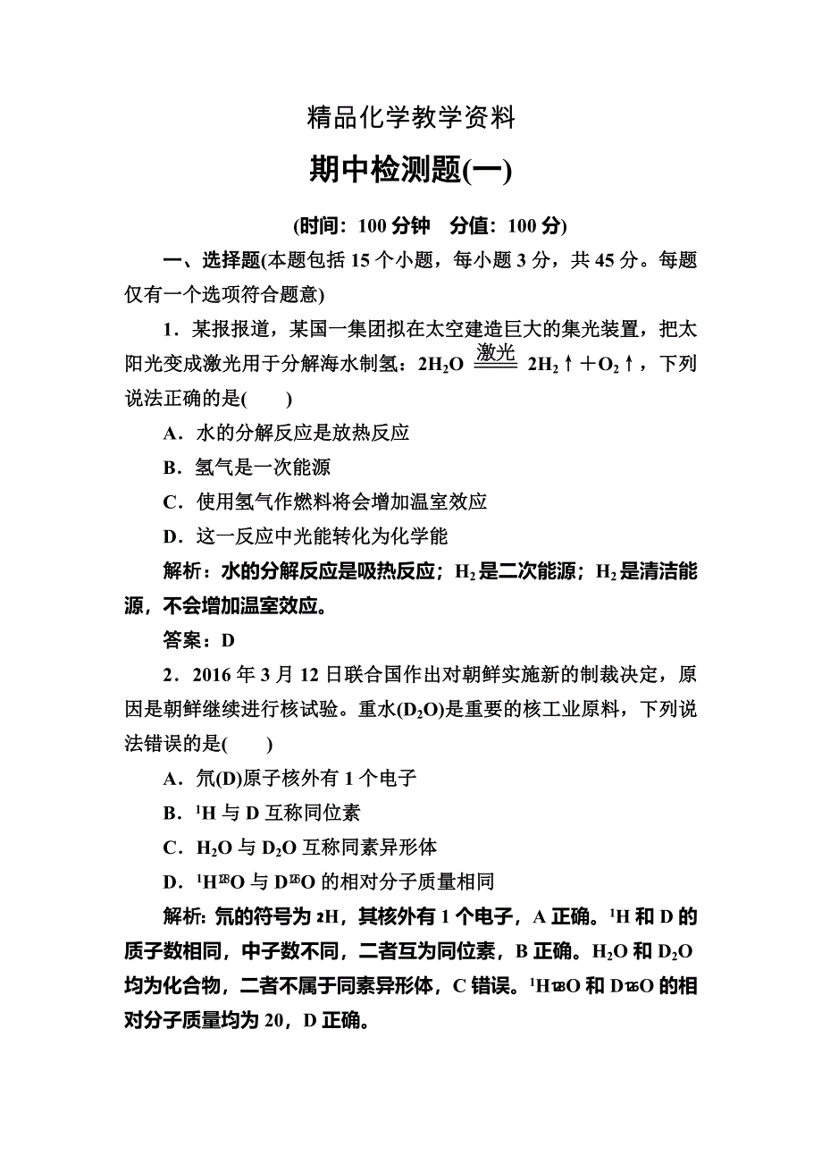 【精品】化学必修2鲁科版练习：期中检测题一 Word版含解析_第1页