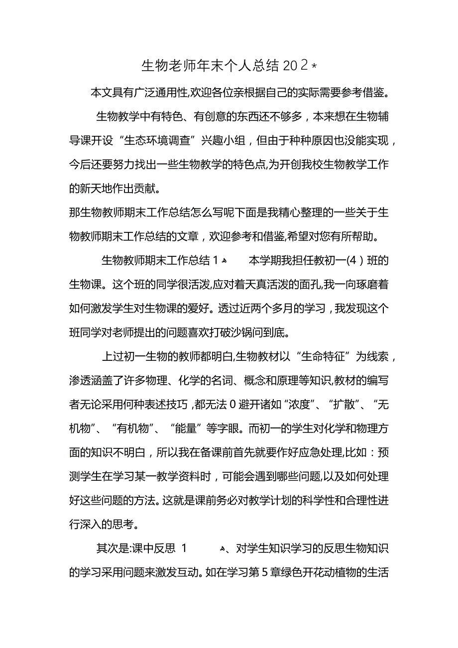 生物老师年末个人总结202_第1页