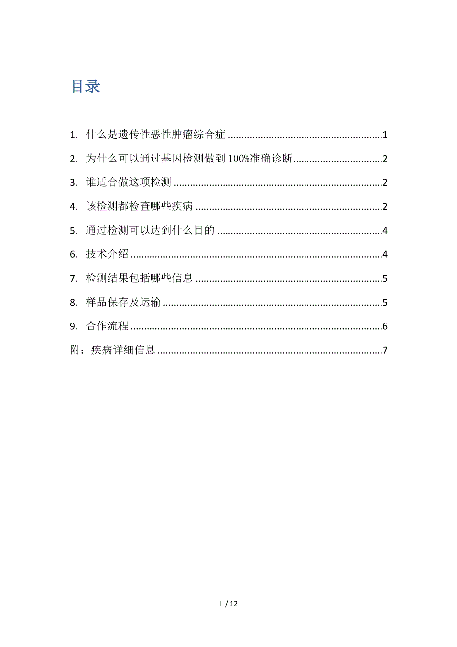 遗传性肿瘤基因检测宣传册_第2页