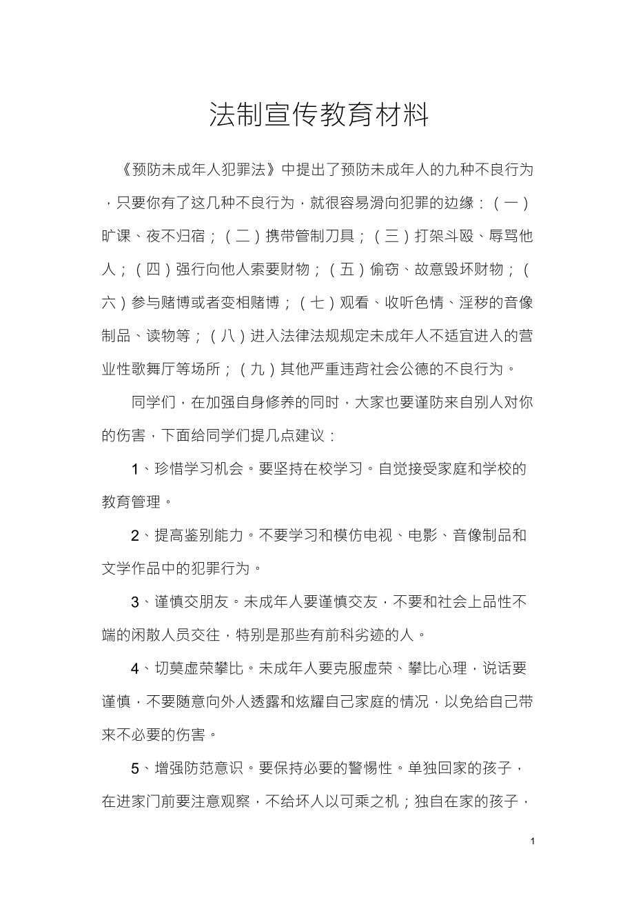 法制宣传教育材料_第1页