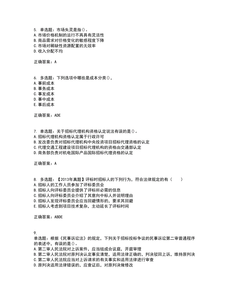 招标师《招标采购专业知识与法律法规》考前冲刺密押卷含答案28_第2页