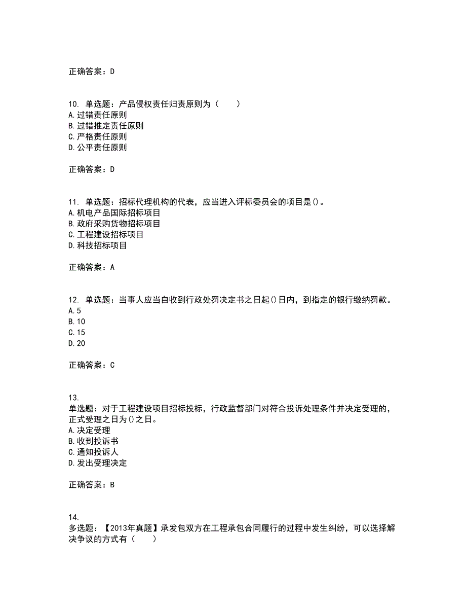 招标师《招标采购专业知识与法律法规》考前冲刺密押卷含答案28_第3页